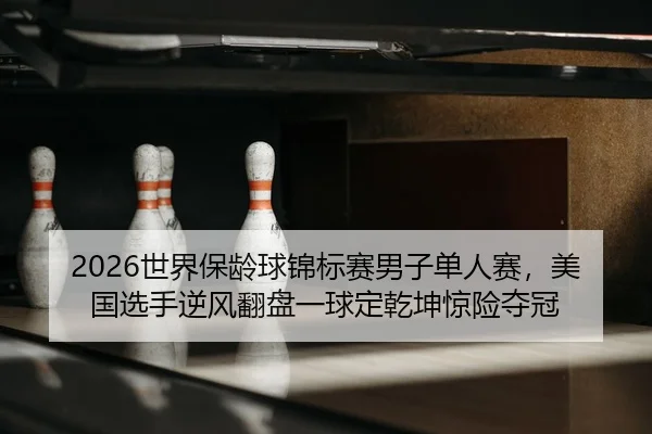 shi-jie-bao-ling-qiu-jin-biao-sai-nan-zi-dan-ren-sai-mei-guo-xuan-shou-ni-feng-fan-pan-yi-qiu-ding-qian-kun-jing-xian-2-311.jpg