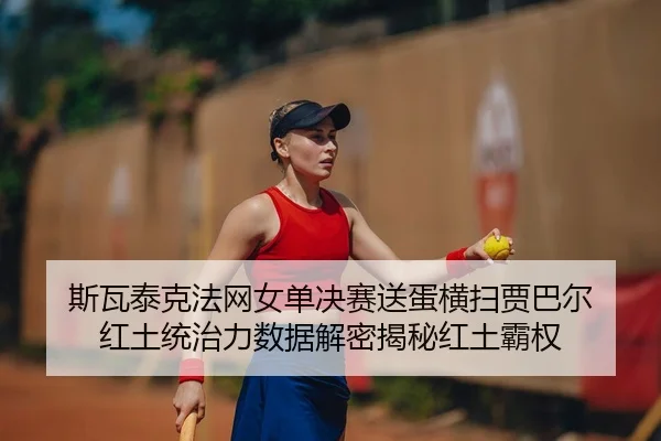 si-wa-tai-ke-fa-wang-nv-dan-jue-sai-song-dan-heng-sao-jia-ba-er-hong-tu-tong-zhi-li-shu-ju-jie-mi-jie-mi-hong-tu-ba-quan-2-150.jpg